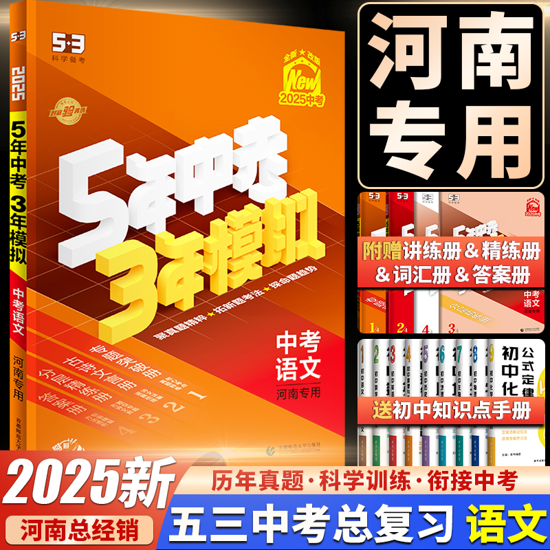 2025版河南专用五三中考总复习