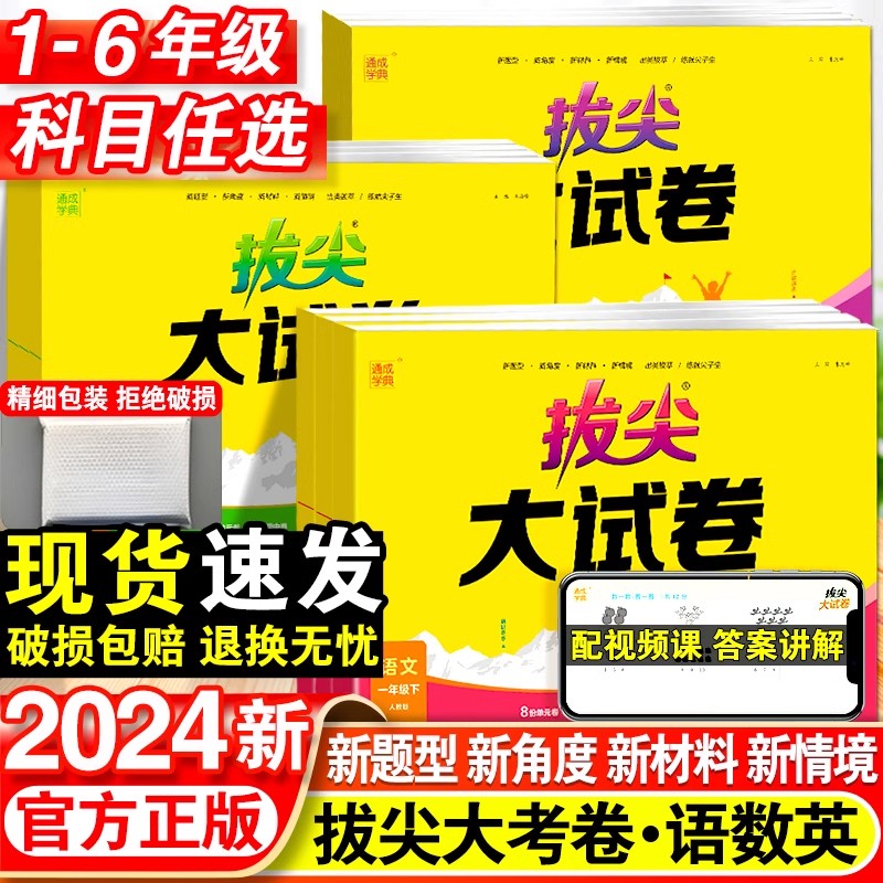 2024新版拔尖大试卷二四一三六五年级上册下册语文数学英语试卷测试卷全套人教版苏教版北师大外研版小学同步训练单元特训试卷卷子 书籍/杂志/报纸 小学教辅 原图主图