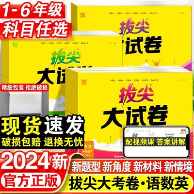 2024春新版拔尖大考卷1-6年级