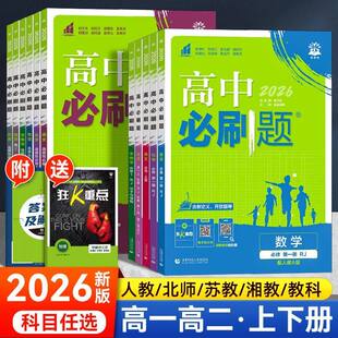 2026高中必刷题高一高二选择性必修1一2二3三语文人教版数学苏教版北师大英语外研版下册物理化学生物政治地理历史狂K重点教辅资料