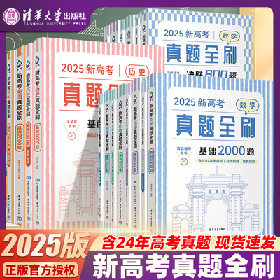 2025新高考数学真题全刷基础2000题数学物理化学历史地理文理科全国通用艺考1500题决胜800题基础1000题清华大学高考总复习必刷题