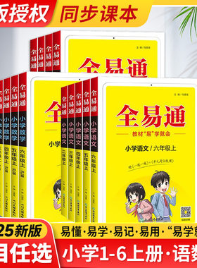 25全易通小学同步教材语文人教版英语科学二年级三年级四年级五年级六年级课本上册下册工具书教材全解试卷小学生练习册数学苏教版