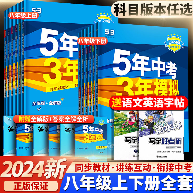 53五年中考三年模拟八年级下册2024版语文数学英语物理政治历史地理生物练习册人教版五三必刷题初中初二同步8八下5年中考3年模拟