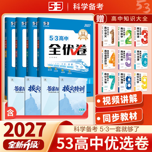 2027版53全优卷高中高一高二试卷全套人教版语文数学英语物理化学生物政治历史地理选择性必修1一2二3三同步上册测试卷五三全优卷