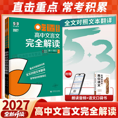 2027版53吃透高中文言文完全解读阅读训练语文专项训练必背古诗词和文言文全解一本通高一高二高三古诗文译注赏析五年高考三年模拟