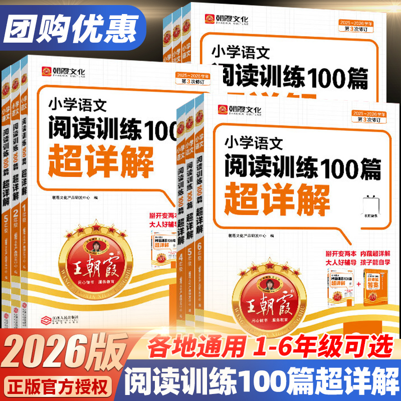 王朝霞小学语文阅读训练100篇