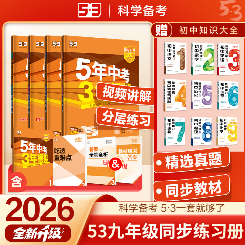 53五年中考三年模拟2026版九年级下册语文数学英语物理化学政治历史道法道德与法治人教版上册九下五三初中初三教材同步练习册全套