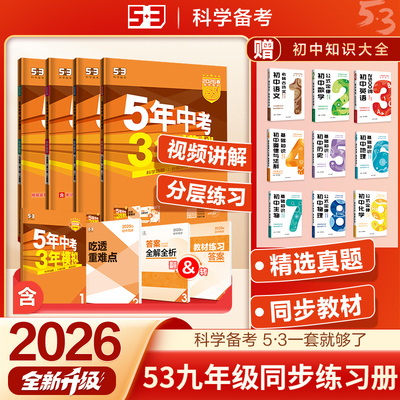 5年中考3年模拟九年级同步练习册