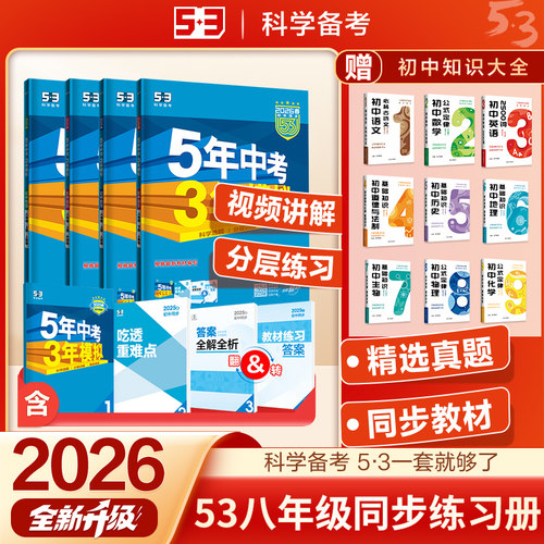 5年中考3年模拟八年级同步练习册