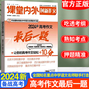 2024年高考作文最后一题重庆课堂内外杂志高中高分范文精选创新作文中考作文作文决胜高考/押题素材/优秀热点作文/作文素材新高考