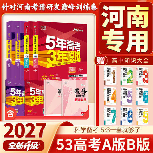 【河南专用】5年高考3年模拟AB版