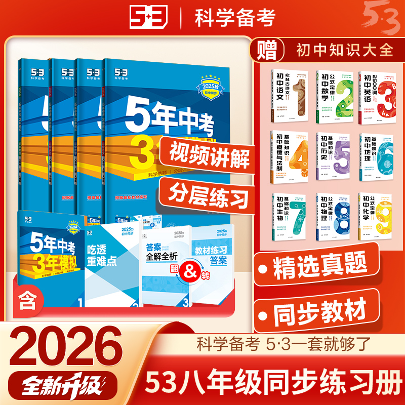 5年中考3年模拟八年级同步练习册