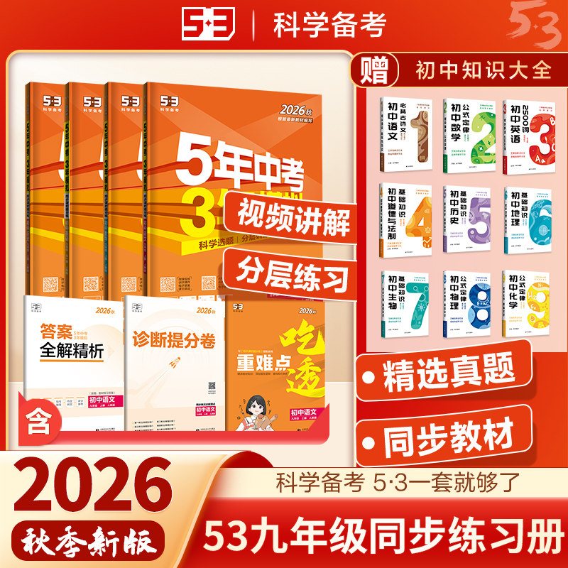 2026秋新版五年中考三年模拟九年级上册语文数学英语物理化学政治历史政治九上人教版全套初三下册53天天练初中同步必刷题练