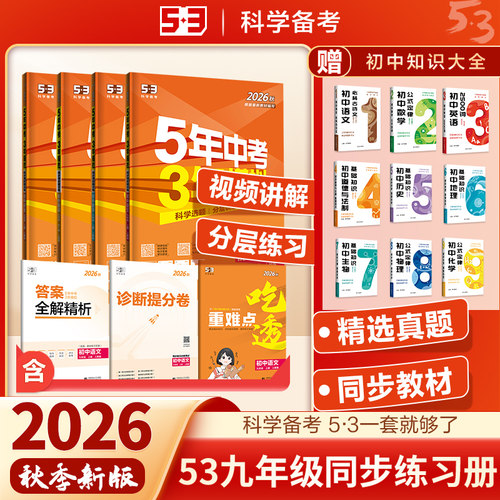 5年中考3年模拟九年级同步练习册