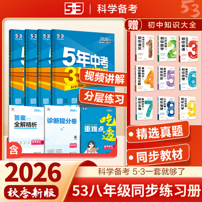 5年中考3年模拟八年级同步练习册