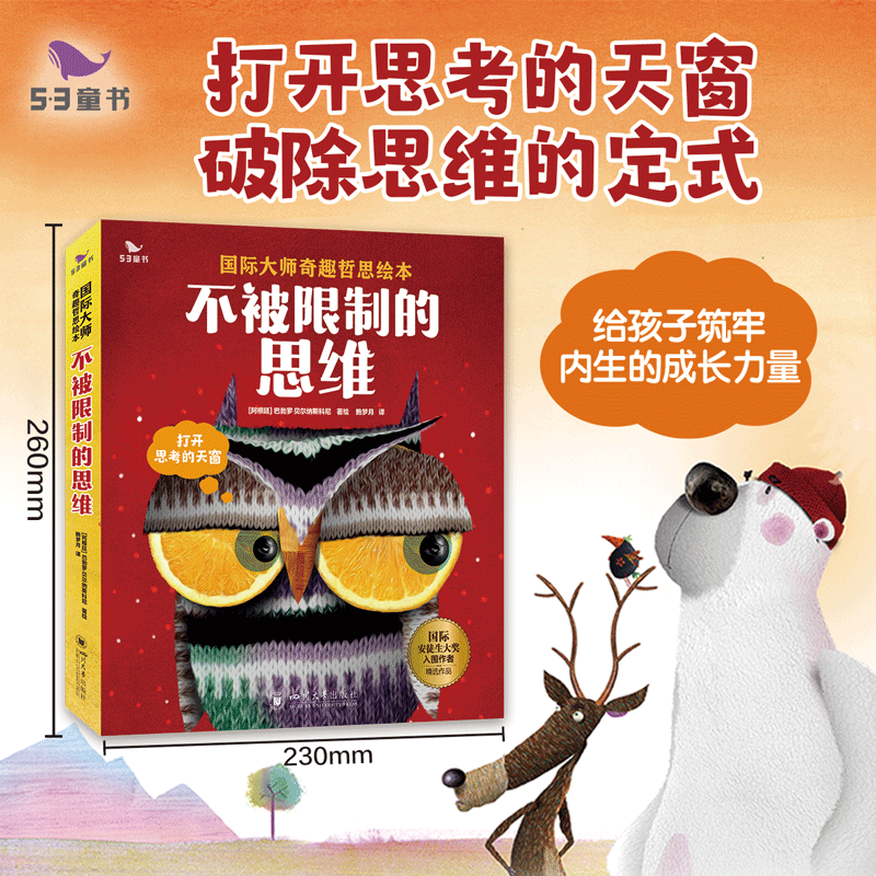 53童书不被限制的思维3-6岁儿童早教绘本幼儿读物思维启蒙培养亲子共读阅读影响孩子一生的奇趣哲思故事益智书籍在思考中获得成长