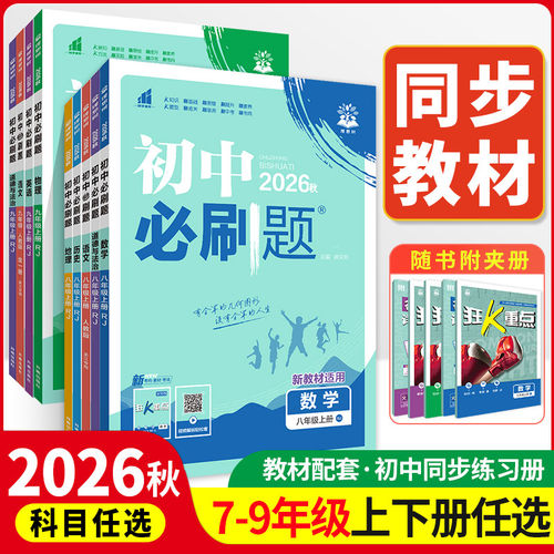 2026秋新版初中必刷题七7八8九9年级上册下册初一数学英语初二物理初三化学生物政治历史地理语文人教版理想树教材同步练习册
