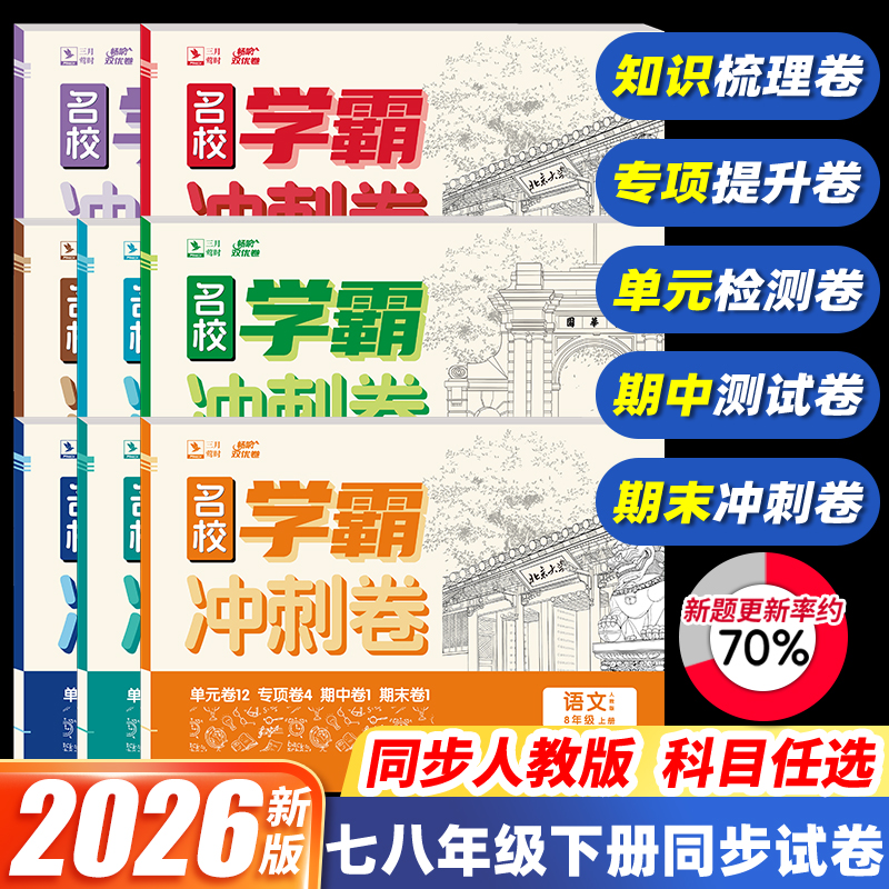 2026新版初一七年级上册试卷全套人教版初二八年级上语文数学英语物理政治历史地理生物七上八上教材同步单元测试卷初中学霸冲刺卷
