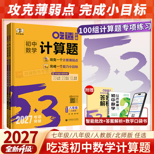 2027新版53吃透初中数学计算题专项训练七年级八年级人教版北师版上册下册初一初二每日一练几何辅助线几何模型函数专练训练五三
