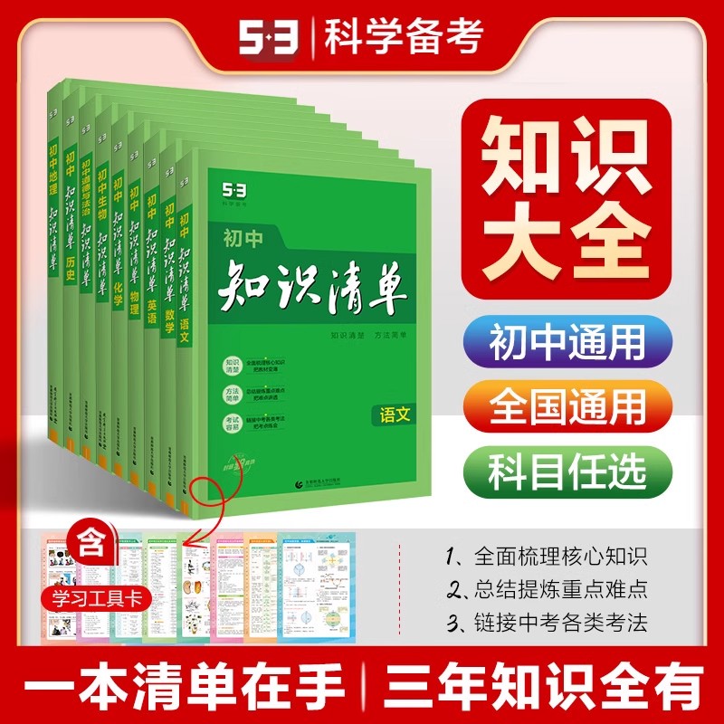 53知识清单初中数学英语语文物理化学政治历史生物地理小四门知识点必背人教版基础核心公式定律汇总大全总复习资料全套曲一线2024