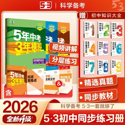 5年中考3年模拟2026版同步练习册