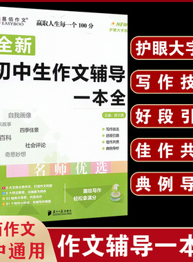易佰初中生作文辅导一本全易佰作文初一初二初三七八九年级语文写作学案指导高分范文精选五感法写作技巧方法一看就能写的满分作文