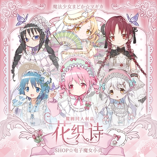 魔法少女小圆x花织诗同人企划同人谷子小红薯周边同人吧唧立牌卡