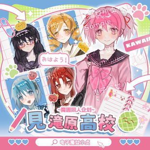 见泷原高校x魔圆同人制品鹿目圆晓美焰纱耶香麻美吧唧立牌小卡