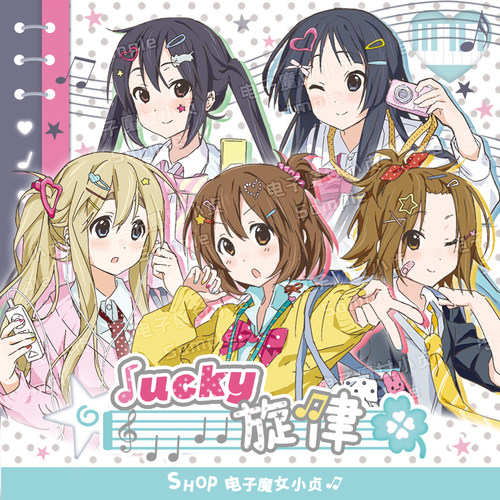 电子魔女小贞 lucky旋律x轻音少女同人企划秋山澪平泽唯个人企划