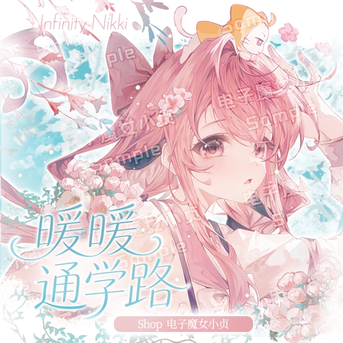 电子魔女小贞x暖暖通学路无限暖暖同人Nikki苏暖暖吧唧小卡贝母麻
