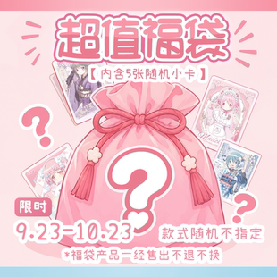 超值福袋 x 魔法少女小圆 x 内含5张随机小卡不可指定角色款式