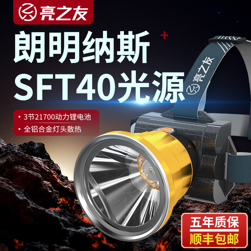 亮之友3节21700锂电头灯5年质保