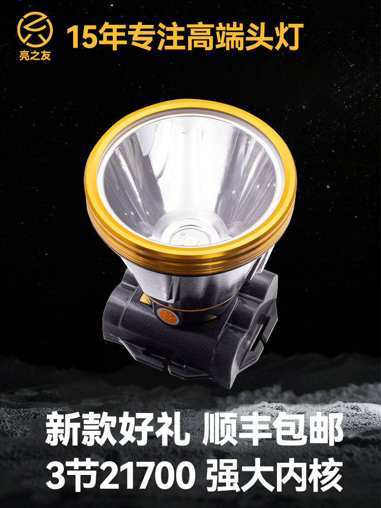 亮之友新款led头灯强光充电超长续航21700锂电头戴式钓鱼户外灯