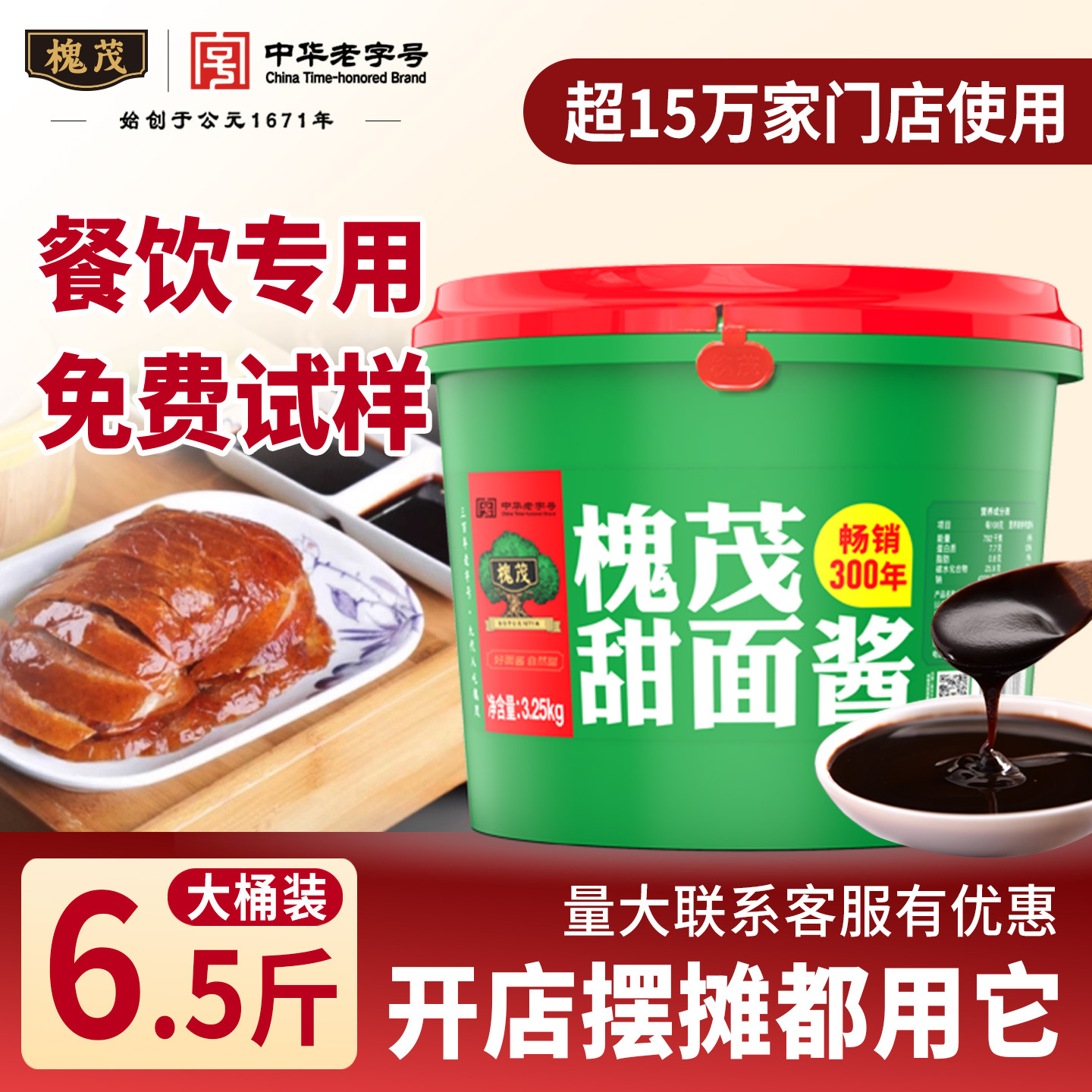 槐茂甜面酱摆摊开店商用