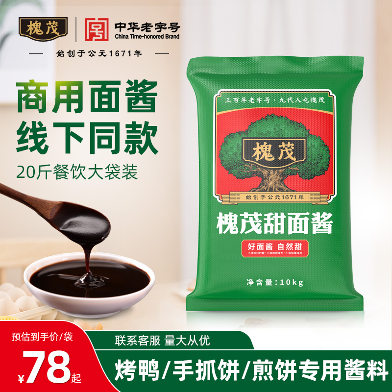 槐茂甜面酱10kg袋装老北京商用煎饼手抓饼烤鸭专用甜面酱