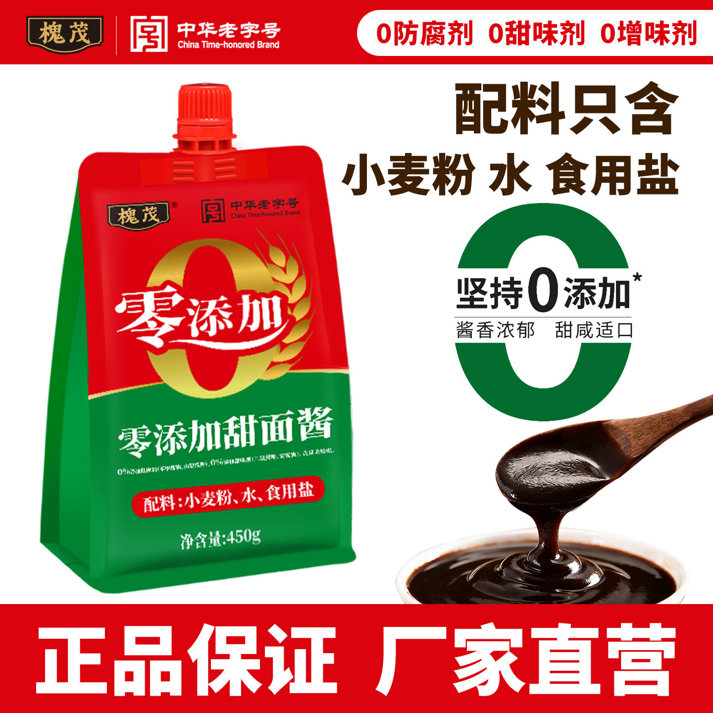 槐茂0添加甜面酱450g袋装家用零添加甜面酱煎饼手抓饼烤鸭甜面酱