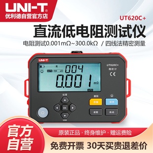 优利德UT620C 直流低电阻测试仪多功能四线测量毫伏表数字微欧计
