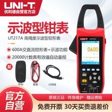 优利德UT217A二合一示波型钳型万用表高精度大口径数字钳形表防烧