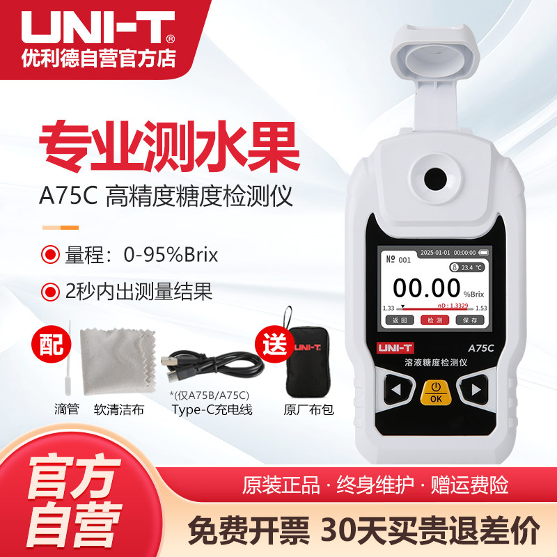 优利德A75A高精度糖度检测仪家用商用快速测水果糖分表溶液折光计