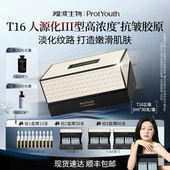 ProtYouth 达人专链 锦波生物T16涂抹III型薇旖美抗皱胶原原液