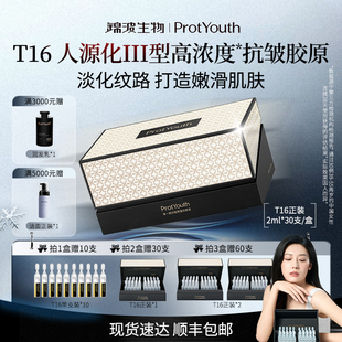 ProtYouth【达人专链】锦波生物T16涂抹III型薇旖美抗皱胶原原液
