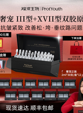 【年卡】锦波生物ProtYouth抗皱奢宠双胶原原液宝葫芦次抛