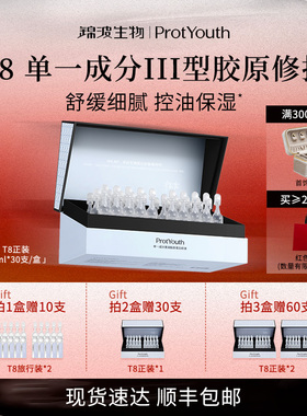 锦波生物ProtYouth修护敏感T8单一成分三型人源化重组胶原次抛