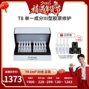 ProtYouth【禧遇年货节】锦波生物T8单一奢润胶原原液控油修护
