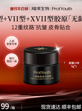 【新客专享】锦波生物ProtYouth无龄霜人源化三重胶原抗皱面霜5g
