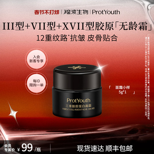 【新客专享】锦波生物ProtYouth无龄霜人源化三重胶原抗皱面霜5g