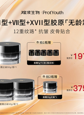 ProtYouth【闹妈专属】锦波生物7天淡化12重纹路胶原抗皱面霜