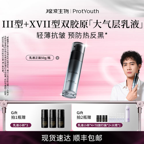 锦波生物ProtYouth抗皱修护双胶原精华乳大气层乳液50g