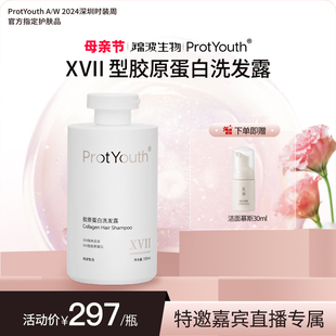 首发 ProtYouth胶原蛋白洗发露滋养修护舒缓头皮控油 新品