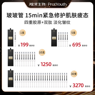 ProtYouth【闹妈专属】锦波生物除皱玻玻管15min高浓度胶原精华